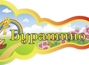 Оформление группы Буратино