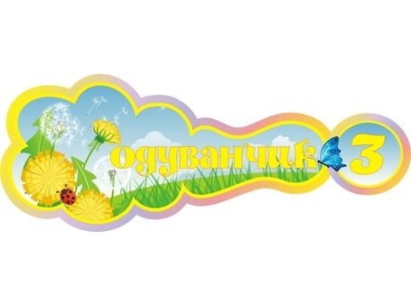Оформление группы Одуванчик №5