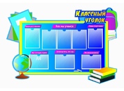 Классный уголок №14