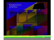Классный уголок №16