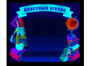 Классный уголок №18