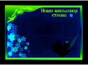 Классный уголок №37