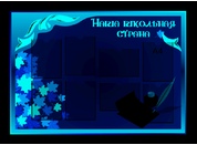 Классный уголок №40