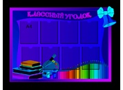 Классный уголок №42