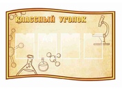 Оформление кабинета Химии №19
