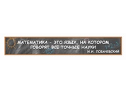 Оформление кабинета Математики №59