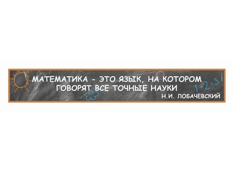 Оформление кабинета Математики №59