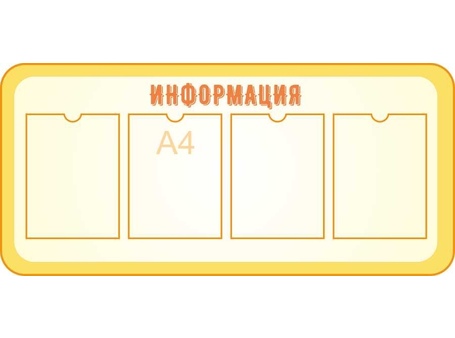 Стенд общей информации №10