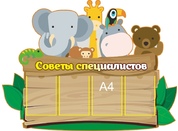 Советы специалистов в детском саду №14