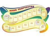Стенд для детского творчества №15