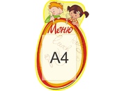 Стенд меню №6