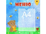Стенд меню №17