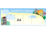 Стенд информационный №13