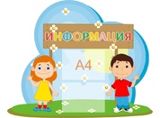 Стенд информационный №19
