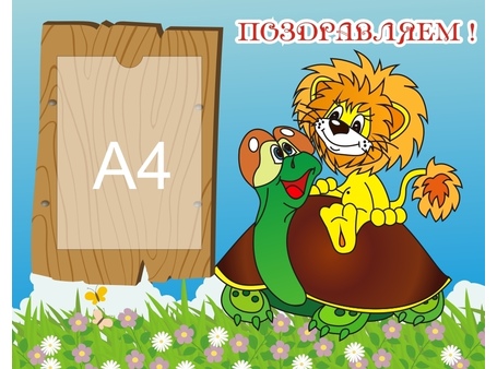 Стенд поздравляем №2