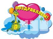 Стенд поздравляем №5