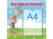 Стенд поздравляем №7