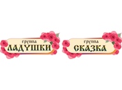 Табличка для детского сада №18