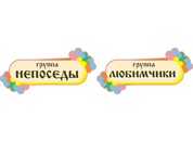 Табличка для детского сада №21