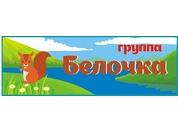 Табличка для детского сада №33